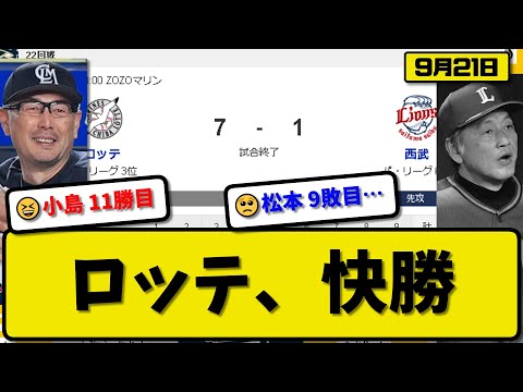 【3位vs6位】ロッテマリーンズが西武ライオンズに7-1で勝利…9月21日連敗止まる…先発小島7回1失点11勝目…角中&佐藤&ソト&小川が活躍【最新・反応集・なんJ・2ch】プロ野球