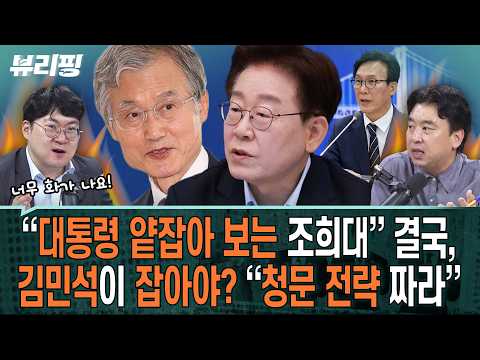 “벌써 언론이 ‘친청 3인’ 지역구에 누가 있네 하며...” 당 의원 전원과의 만찬서 이 대통령이 해야 할 말은/조희대 파문(하어영,강수영,김완)ㅣ뷰리핑 0824 클립2