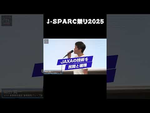 J-SPARC祭り2025 #shorts