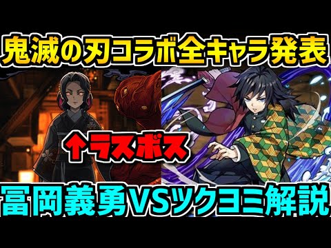 鬼滅の刃コラボは魔法石何個？冨岡義勇VSツクヨミについても解説！【パズドラ】