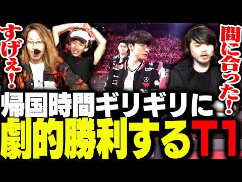 日本への帰国時間丁度に勝利するT1に興奮するSHAKA達【League of Legends】