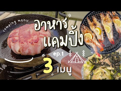 อาหารแคมปิ้ง-ep.1-:-รวมสูตร-แล อาหารแคมปิ้ง-ep.1-:-รวมสูตร-แล