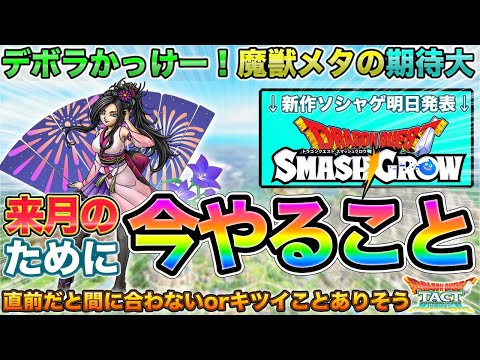 【ドラクエタクト】デボラ良デザ！今のうちにやっときたい注意事項！DQ新ソシャゲ明日発表！【夏宵の祭華デボラ】【DQSG】