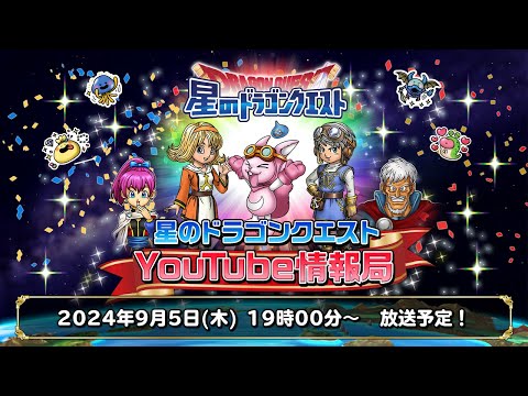 『星のドラゴンクエスト』YouTube情報局 【24年.9月】