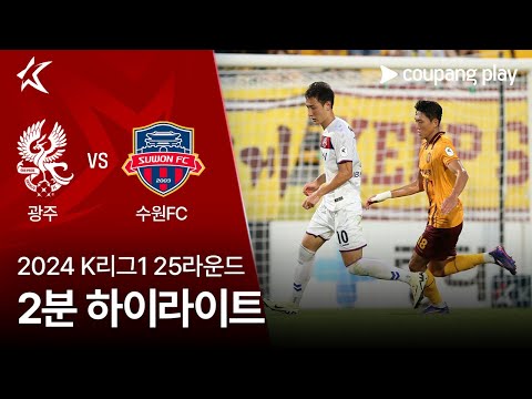 [2024 K리그1] 25R 광주 vs 수원FC 2분 하이라이트