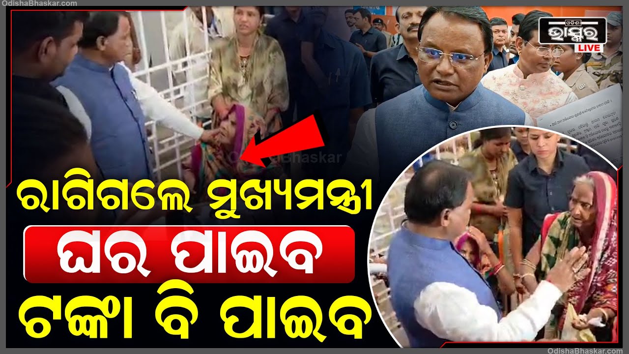 ବୁଢୀ ମାଉସୀଙ୍କ ଦୁଃଖ ଶୁଣି ସହିପାରିଲେନି ମୁଖ୍ୟମନ୍ତ୍ରୀ... କହିଲେ, ତୁମେ ଘର ନିଶ୍ଚୟ ପାଇବ CM Mohan Majhi
