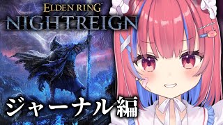 【ELDENRING NIGHTREIGN /PS5】深き夜が来るまでにジャーナルをやるぞ！エルデンリングナイトレインを実況プレイ※ネタバレ