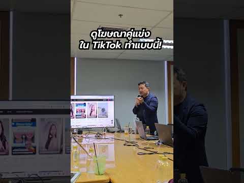 วิธีดูโฆษณาคู่แข่งบนTikTokแ