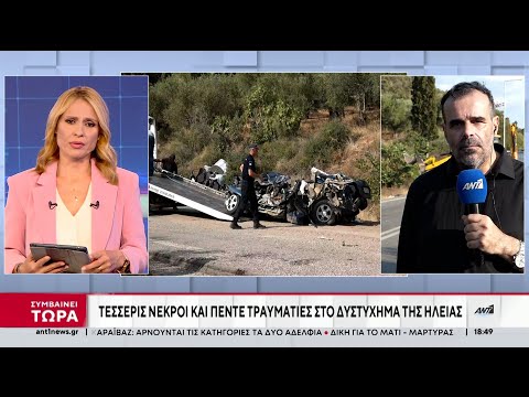 Πολύνεκρο τροχαίο στην Ελαία: 4 νεκροί και 5 τραυματίες από την σύγκρουση νταλίκας με 3 οχήματα