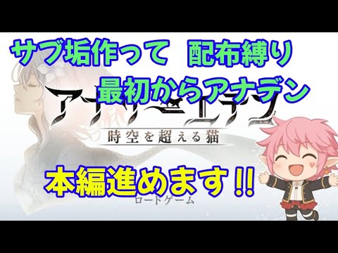 【アナザーエデン】サブ垢作って配布で最初からやる06！本編進めます！ #アナデン #アナデン初心者 #初見さん歓迎