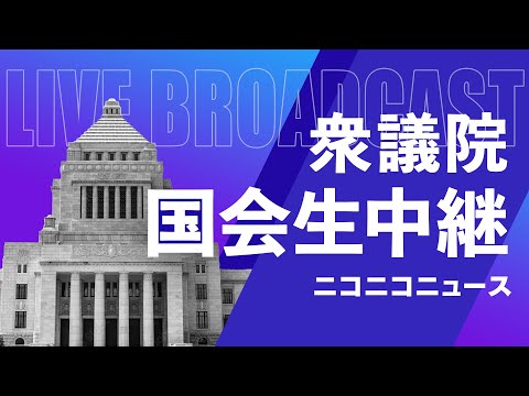 【国会中継】衆議院 財務金融委員会「公債特例法､復興財源確保法､所得税法､関税定率法」（2026年3月6日）