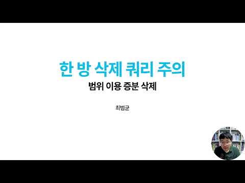 오래 걸리는 한방 삭제 쿼리 주의