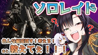 【 #NIKKE 】ソロレイド VS プロビデンス🔥 シンプルに教えて【Vtuber神創可 #そうかのらいぶ 】【勝利の女神NIKKE/メガ