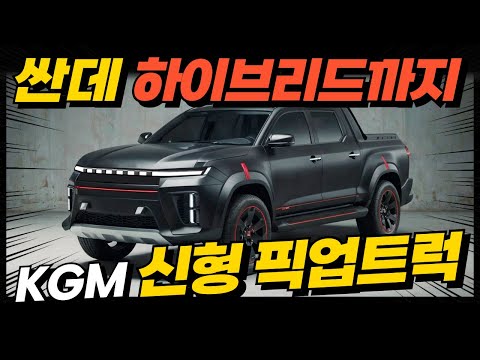 'KGM 진짜 칼 갈았다' 초저가 픽업트럭으로 하이브리드로 나온다?! 타스만, 콜로라도 끝장낸다.