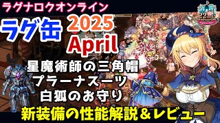 【RO】最強の耐久鎧が出た！ラグ缶2025April新装備レビュー＆解説