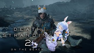 【デススト2】ついにデスストランディング2を始める！DEATH STRANDING 2: ON THE BEACH ぺこ！【ホロライブ/兎田