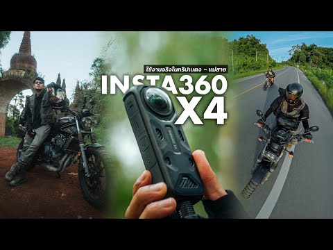 INSTA360X4คุ้มไหม​|บอกข้อด