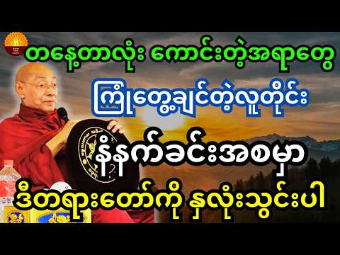 ကောင်းတဲ့အရာတွေကြုံတွေ့ချင်တဲ့လူတိုင်း နံနက်ခင်းအစမှာ ဒီတရားကိုနှလုံးသွင်းပါ ပါချုပ်ဆရာတော်တရား