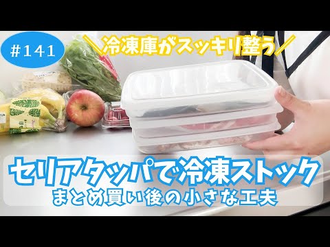 【まとめ買い#141】買った肉と魚を上手に保存。セリアのタッパがちょうどいい