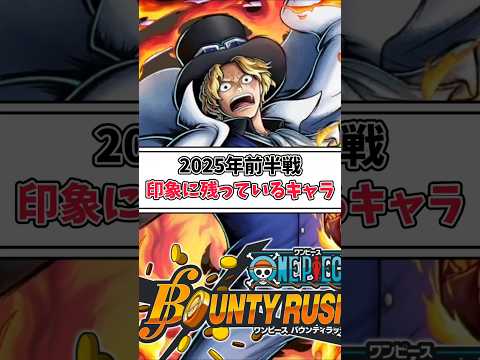 【簡単解説】2025年前半戦印象に残っているキャラ【バウンティラッシュ】