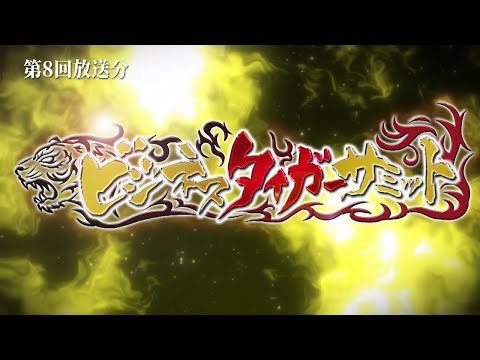 【テレビ放送版/ビジネス・タイガーサミット #008】 シェアショールームの魅力を広めたい!/オンライン離婚相談サービスを広めたい