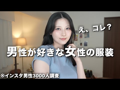 男性3000人に聞いた