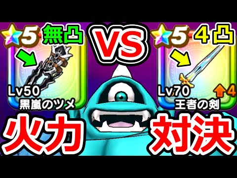 ドラクエウォーク 王者の剣4凸 VS 黒嵐のつめ無凸 最強盛々火力を比べてみた【DQW実況】