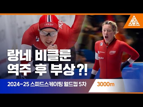 2025 ISU 스피드스케이팅 월드컵 5차 대회 3000mㅣ랑네 비클룬 [습츠_스피드스케이팅]