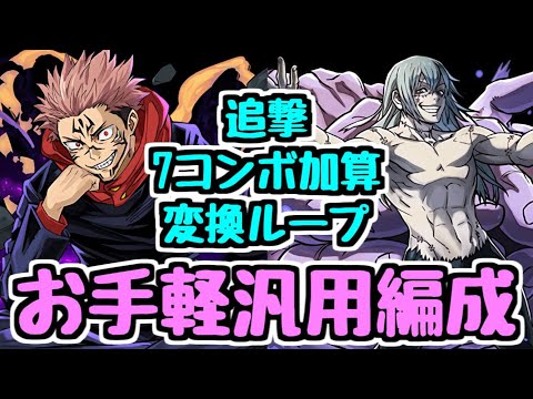 【パズドラ】7コンボ加算＆追撃！ 虎杖×真人 汎用編成＆サブ候補紹介！ たった1コンボで高火力のお手軽パーティ！