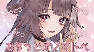 【オノマトペASMR】ぷちっとオノマトペしてみた！【雛鈴ことみ】