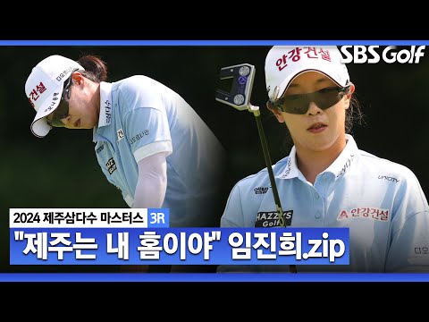 [2024 KLPGA] 디펜딩 챔피언 LPGA 임진희! 제주 출신 위력 이어질까? 3타 줄이며, 공동 4위 랭크_제주삼다수 3R