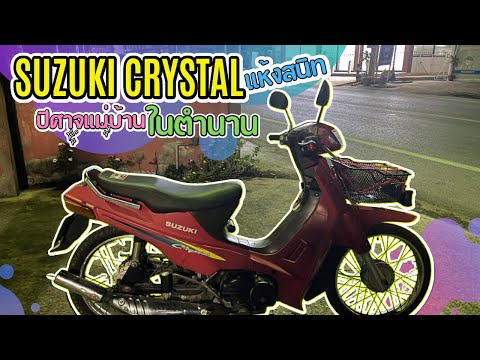 suzukiคลิสตัลปีศาจแม่บ้านหล