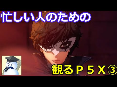 【Ｐ５Ｘ】忙しい人のための！観るＰ５Ｘ③