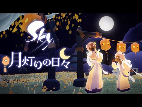 Sky 星を紡ぐ子どもたち『月明りの日々 2025』ミニトレーラー
