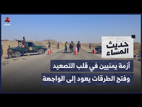 أزمة يمنيين في قلب التصعيد الإقليمي وزخم فتح الطرقات يعود إلى الواجهة | حديث المساء