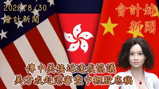 【談判露曙光？】傳中美接近達成協議        美方或赴港審查中概股底稿 —— 會計妹新聞Account Girl News：會計新聞（2