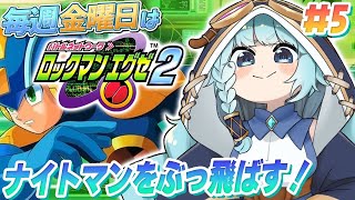 【ロックマンエグゼ2/完全初見】＃05　かわいい女は悪女で・・初めてのロックマンエグゼ2！ロックマンのRPG毎週金曜日はロックマンエグゼの日