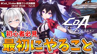 【#CoA 】参加型.ᐟ 初心者必見👀最初や毎日やるべきこと.ᐟ Part8【#クリスタルオブアトラン / #獅ノ月ヨナ 】