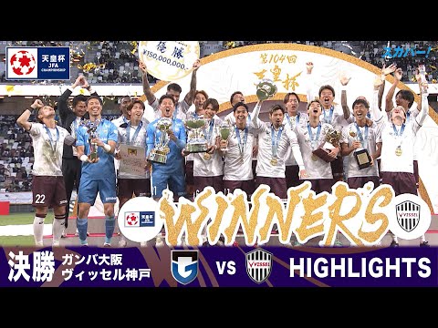 「ガンバ大阪×ヴィッセル神戸」天皇杯 JFA 第104回全日本サッカー選手権大会 決勝 ハイライト