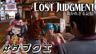 【LOST JUDGMENT #16】サブクエをヤッテミル② / 本編クリア済みネタバレあり【 #不死奇ヨンシィ 】