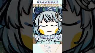 你們的最後一塊遮羞布｜ #悠白 #vtuber #ubye