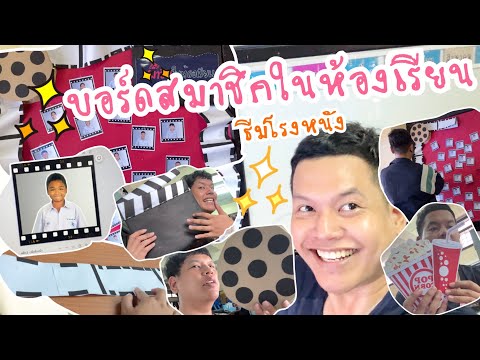 บอร์ดสมาชิกในห้องเรียนธีมโรงภ