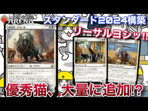 【MTGアリーナ】強力なロードクリーチャーを複数体手に入れた猫部族の真価や如何に！？今日もゼロ災でいこう！！ヨシ！！【スタンダード】【ファウンデーションズ】【TCG】