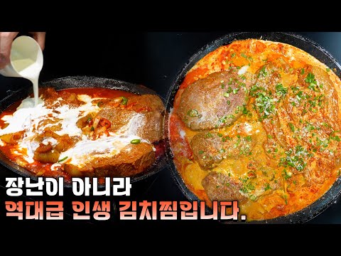 '크림 김치찜' 이거 진짜 유행할 수도 있습니다.
