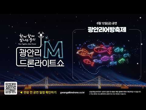 [4K_HIGHLIGHT] 광안리M드론라이트쇼 26.6.12, 13ㅣ광안리 어방축제 (Gwangalli Marvelous Drone Light Show)
