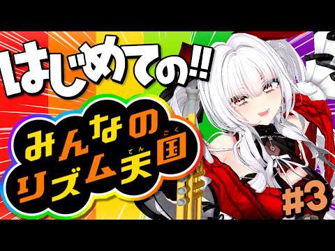 【みんなのリズム天国】#3 はじめてのリズム天国！！！！！！【セレナーデ・オックスブラッド/Varium】