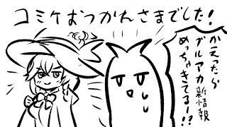 コミケお疲れ様でした！