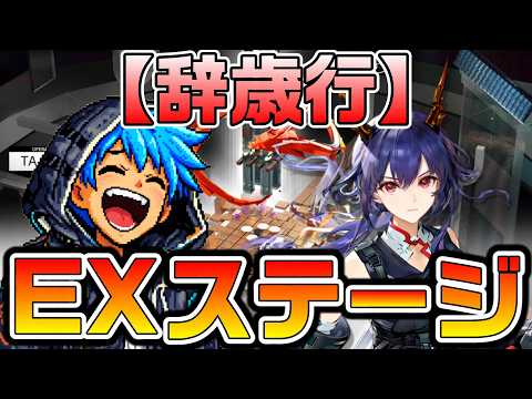 【アークナイツ】イベント「辞歳行」EXステージを強キャラ縛りで攻略! 今回のラスボスさんって高難易度でどうなっちゃうの?w【Arknights】