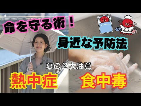 ＃ 122　食中毒＆熱中症【すみだのそこが知りたい】