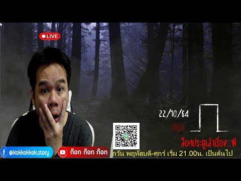 ((LiVE))ล็อคประตู-เล่าเรื่องผี ((LiVE))ล็อคประตู-เล่าเรื่องผี
